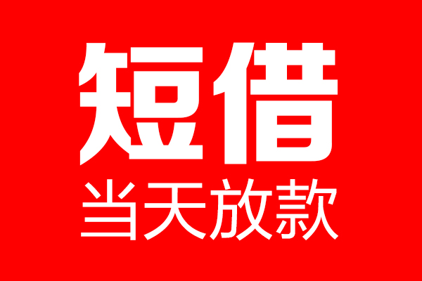 深圳科技园北区私借空放当场拿钱-深圳科技园北区私借空放-深圳科技园北区小额贷款空放