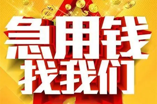 深圳科技园北区私人借钱怎么收费-深圳科技园北区短借当天借钱-深圳科技园北区个人贷款都有哪些