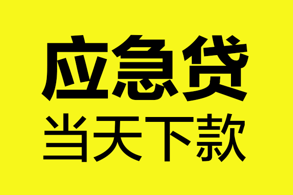 深圳科技园北区无抵押贷款-深圳科技园北区空放贷款-深圳科技园北区本地私借