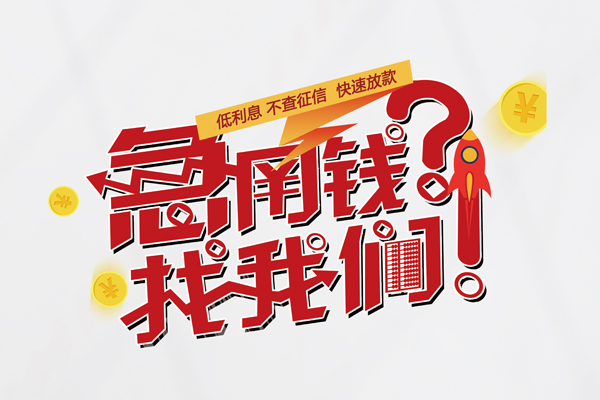 深圳科技园北区快速借钱-深圳科技园北区大学生信用贷款-深圳科技园北区民间小额借贷