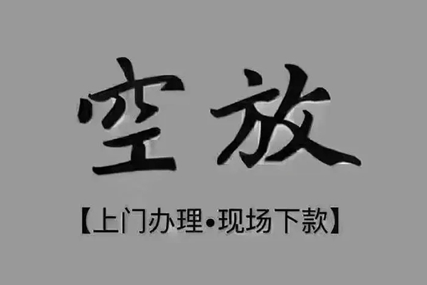 深圳科技园北区贷款联系电话-深圳科技园北区小额贷款不查征信-深圳科技园北区空放借款