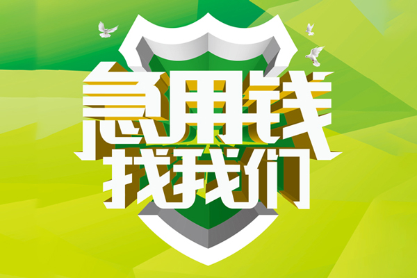 深圳科技园北区小额短借-深圳科技园北区民间贷款-深圳科技园北区私借上门放款