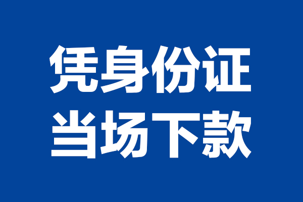 深圳科技园北区个人短借-深圳科技园北区民间私人借款-深圳科技园北区个人创业贷款