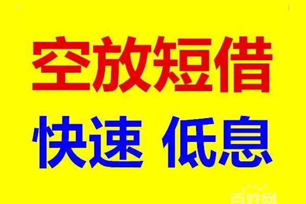 深圳科技园北区信用贷款-深圳科技园北区短拆垫资-深圳科技园北区民间无抵押借钱