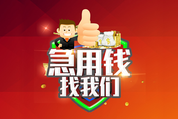 深圳科技园北区私人工程贷款-深圳科技园北区靠谱个人借钱-深圳科技园北区私借空放当场拿钱