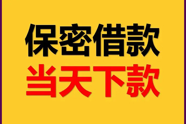 深圳科技园北区民间小额借贷-深圳科技园北区贷款咨询-深圳科技园北区私借空放不考察