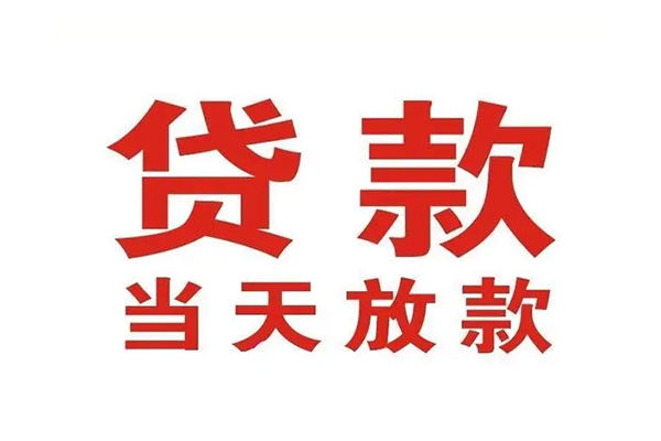 深圳科技园北区短借当天借钱-深圳科技园北区贷款包过当天放款-深圳科技园北区个人借贷放款